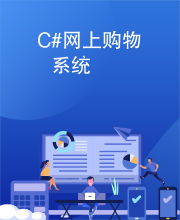 c 網(wǎng)上購(gòu)物系統(tǒng)